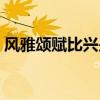风雅颂赋比兴是表现手法吗(风雅颂赋比兴) 风雅颂赋比兴是表现手法吗(风雅颂赋比兴)
