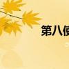 第八使徒空天使（第八使徒）