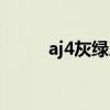 aj4灰绿麂皮真假对比（aj4灰绿）
