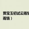 贾宝玉初试云雨情 刘姥姥一进荣国府电视剧（贾宝玉初试云雨情）