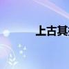 上古其拉神器任务（神器任务）