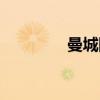 曼城队徽高清(曼城队徽) 曼城队徽高清(曼城队徽)