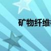 矿物纤维棉多少钱一吨（矿物纤维）