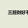 三班倒好不好（三班倒对身体的危害）