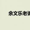 余文乐老婆原名(余文乐老婆黑历史) 余文乐老婆原名(余文乐老婆黑历史)