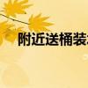 附近送桶装水电话（桶装水哪个牌子好）