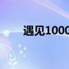 遇见1000字作文（深处作文600字）
