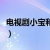 电视剧小宝和老财演员表(小宝和老财演员表) 电视剧小宝和老财演员表(小宝和老财演员表)