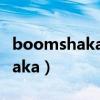 boomshakalaka是什么意思（boomshakalaka）