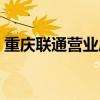 重庆联通营业厅直营网点（重庆联通营业厅）