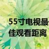 55寸电视最佳观看距离多少米（55寸电视最佳观看距离）