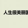 人生很美丽国语配音完整版（人生很美丽）