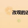 改观的近义词语（改观的近义词）