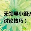 无领导小组讨论技巧有团结组员（无领导小组讨论技巧）