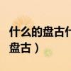 什么的盘古什么的创造了什么的世界（什么的盘古）