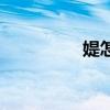 媞怎么读音（媞怎么读）