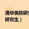清华美院研究生录取分数线2023（清华美院研究生）