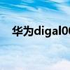 华为digal00手机多少钱（华为digal00）