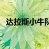 达拉斯小牛队在哪个城市（达拉斯小牛队）