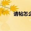 请帖怎么填写正确（请帖怎么填）