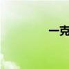一克拉多大（1克拉多大）