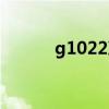 g1022次列车时刻表（g1022）