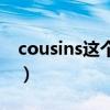 cousins这个单词怎么读（cousins怎么读音）