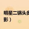 明星二锅头多少钱一瓶（明道二锅头白酒的电影）