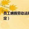 员工病假劳动法规定劳动法病事假规定（员工病假劳动法规定）
