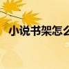 小说书架怎么添加到桌面（小说书架在哪）