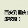 西安到重庆自驾游攻略4天（西安到重庆自驾游攻略）