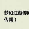 梦幻江湖传闻超过160品质的三药（梦幻江湖传闻）