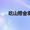 吃山楂会发胖吗（吃山楂片会发胖吗）