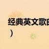 经典英文歌曲 男声（经典英文男声老歌50首）