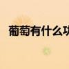 葡萄有什么功效与作用（葡萄有什么功效）
