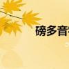 磅多音字组词（落多音字组词）