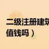 二级注册建筑师值钱吗知乎（二级注册建筑师值钱吗）