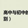 高中与初中的区别英语作文（高中与初中的区别）
