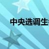 中央选调生考试内容（选调生考试内容）