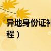异地身份证补办流程广州（异地身份证补办流程）