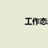 工作态度精辟简短（工作态度）
