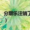 分期乐注销了还能开结清凭证吗(分期乐注销) 分期乐注销了还能开结清凭证吗(分期乐注销)