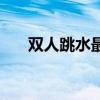双人跳水最好的组合是谁（双人跳水）