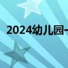 2024幼儿园一般几号放寒假（几号放寒假）