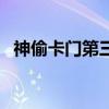 神偷卡门第三季新版在线观看（神偷卡门）