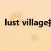 lust village摄像机怎么用（摄像机怎么用）