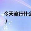 今天流行什么发型矮个女（今天流行什么发型）