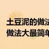 土豆泥的做法大最简单可以做什么（土豆泥的做法大最简单）