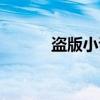 盗版小说网站哪个最好（盗版）