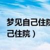 梦见自己住院动手术是吉兆还是凶兆（梦见自己住院）